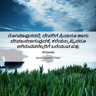 Picture 06 - ರೋಮಾಪುರದವರಿಗೆ 1:2 KANIRV - ರೋಮಾಪುರದಲ್ಲಿ - Bible Verse Picture