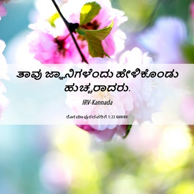 Picture 06 - ರೋಮಾಪುರದವರಿಗೆ 1:22 KANIRV - ತಾವು ಜ್ಞಾನಿಗಳೆಂದು - Bible Verse Picture