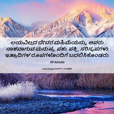 Picture 06 - ರೋಮಾಪುರದವರಿಗೆ 1:23 KANIRV - ಲಯವಿಲ್ಲದ ದೇವರ - Bible Verse Picture
