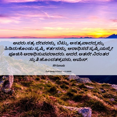 Picture 06 - ರೋಮಾಪುರದವರಿಗೆ 1:25 KANIRV - ಅವರು ಸತ್ಯ - Bible Verse Picture