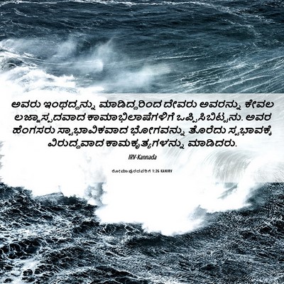 Picture 06 - ರೋಮಾಪುರದವರಿಗೆ 1:26 KANIRV - ಅವರು ಇಂಥದ್ದನ್ನು - Bible Verse Picture