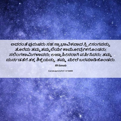 Picture 06 - ರೋಮಾಪುರದವರಿಗೆ 1:27 KANIRV - ಅದರಂತೆ ಪುರುಷರು ಸಹ - Bible Verse Picture