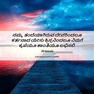Picture 06 - ರೋಮಾಪುರದವರಿಗೆ 1:3 KANIRV - ನಮ್ಮ ತಂದೆಯಾಗಿರುವ - Bible Verse Picture