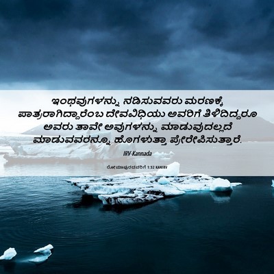 Picture 06 - ರೋಮಾಪುರದವರಿಗೆ 1:32 KANIRV - ಇಂಥವುಗಳನ್ನು - Bible Verse Picture