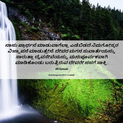 Picture 06 - ರೋಮಾಪುರದವರಿಗೆ 1:9 KANIRV - ನಾನು ಪ್ರಾರ್ಥನೆ - Bible Verse Picture