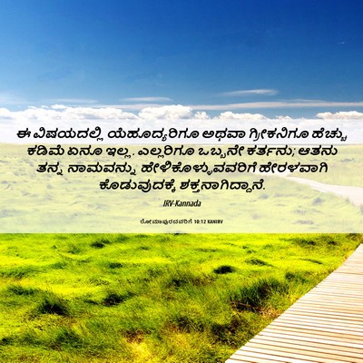 Picture 06 - ರೋಮಾಪುರದವರಿಗೆ 10:12 KANIRV - ಈ ವಿಷಯದಲ್ಲಿ - Bible Verse Picture
