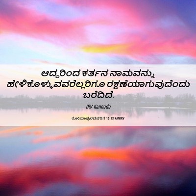 Picture 06 - ರೋಮಾಪುರದವರಿಗೆ 10:13 KANIRV - ಆದ್ದರಿಂದ ಕರ್ತನ - Bible Verse Picture