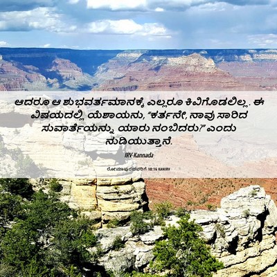 Picture 06 - ರೋಮಾಪುರದವರಿಗೆ 10:16 KANIRV - ಆದರೂ ಆ - Bible Verse Picture