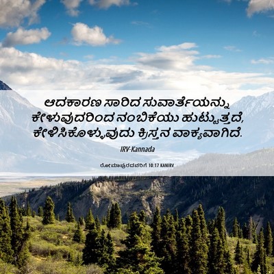 Picture 06 - ರೋಮಾಪುರದವರಿಗೆ 10:17 KANIRV - ಆದಕಾರಣ ಸಾರಿದ - Bible Verse Picture