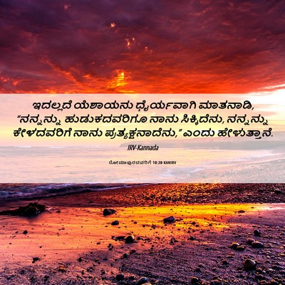 Picture 06 - ರೋಮಾಪುರದವರಿಗೆ 10:20 KANIRV - ಇದಲ್ಲದೆ ಯೆಶಾಯನು - Bible Verse Picture