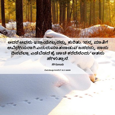 Picture 06 - ರೋಮಾಪುರದವರಿಗೆ 10:21 KANIRV - ಆದರೆ ಅವನು - Bible Verse Picture