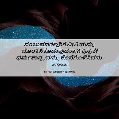 Picture 06 - ರೋಮಾಪುರದವರಿಗೆ 10:4 KANIRV - ನಂಬುವವರೆಲ್ಲರಿಗೆ - Bible Verse Picture