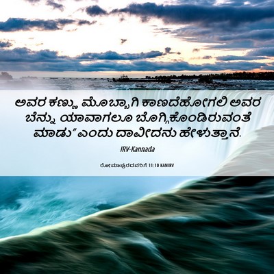 Picture 06 - ರೋಮಾಪುರದವರಿಗೆ 11:10 KANIRV - ಅವರ ಕಣ್ಣು - Bible Verse Picture