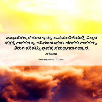 Picture 06 - ರೋಮಾಪುರದವರಿಗೆ 11:23 KANIRV - ಇಸ್ರಾಯೇಲ್ಯರ ಕೂಡ - Bible Verse Picture