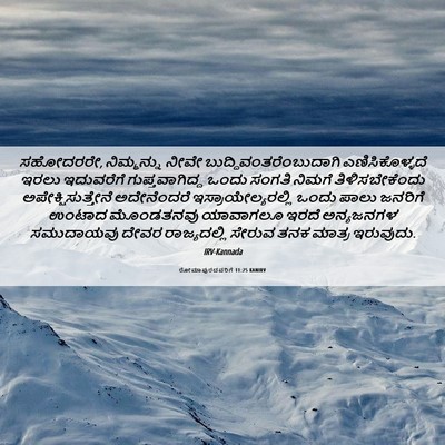 Picture 06 - ರೋಮಾಪುರದವರಿಗೆ 11:25 KANIRV - ಸಹೋದರರೇ, - Bible Verse Picture