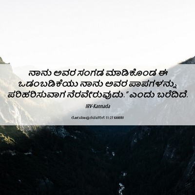 Picture 06 - ರೋಮಾಪುರದವರಿಗೆ 11:27 KANIRV - ನಾನು ಅವರ ಸಂಗಡ - Bible Verse Picture