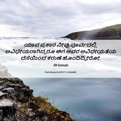 Picture 06 - ರೋಮಾಪುರದವರಿಗೆ 11:30 KANIRV - ಯಾವ ಪ್ರಕಾರ ನೀವು - Bible Verse Picture