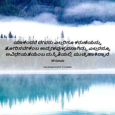 Picture 06 - ರೋಮಾಪುರದವರಿಗೆ 11:32 KANIRV - ಯಾಕೆಂದರೆ ದೇವರು - Bible Verse Picture