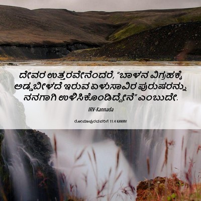 Picture 06 - ರೋಮಾಪುರದವರಿಗೆ 11:4 KANIRV - ದೇವರ - Bible Verse Picture