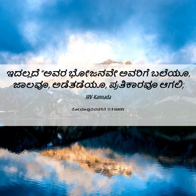 Picture 06 - ರೋಮಾಪುರದವರಿಗೆ 11:9 KANIRV - ಇದಲ್ಲದೆ “ಅವರ - Bible Verse Picture