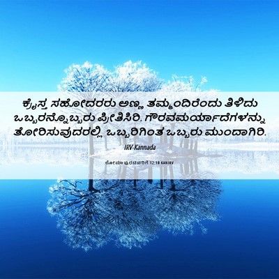 Picture 06 - ರೋಮಾಪುರದವರಿಗೆ 12:10 KANIRV - ಕ್ರೈಸ್ತ ಸಹೋದರರು - Bible Verse Picture