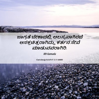 Picture 06 - ರೋಮಾಪುರದವರಿಗೆ 12:11 KANIRV - ಜಾಗ್ರತೆ ಬೇಕಾದಲ್ಲಿ - Bible Verse Picture