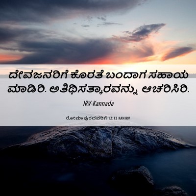 Picture 06 - ರೋಮಾಪುರದವರಿಗೆ 12:13 KANIRV - ದೇವಜನರಿಗೆ ಕೊರತೆ - Bible Verse Picture