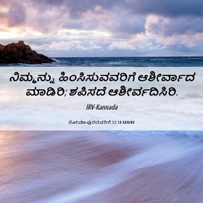 Picture 06 - ರೋಮಾಪುರದವರಿಗೆ 12:14 KANIRV - ನಿಮ್ಮನ್ನು - Bible Verse Picture