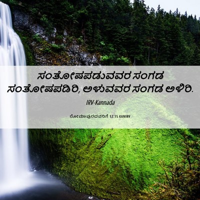 Picture 06 - ರೋಮಾಪುರದವರಿಗೆ 12:15 KANIRV - ಸಂತೋಷಪಡುವವರ ಸಂಗಡ - Bible Verse Picture