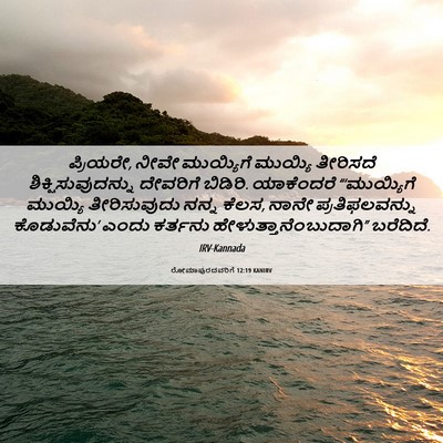 Picture 06 - ರೋಮಾಪುರದವರಿಗೆ 12:19 KANIRV - ಪ್ರಿಯರೇ, ನೀವೇ - Bible Verse Picture