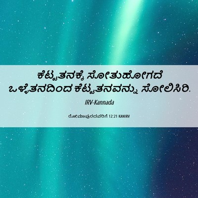 Picture 06 - ರೋಮಾಪುರದವರಿಗೆ 12:21 KANIRV - ಕೆಟ್ಟತನಕ್ಕೆ - Bible Verse Picture