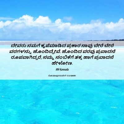 Picture 06 - ರೋಮಾಪುರದವರಿಗೆ 12:6 KANIRV - ದೇವರು ನಮಗೆ - Bible Verse Picture
