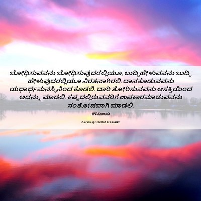 Picture 06 - ರೋಮಾಪುರದವರಿಗೆ 12:8 KANIRV - ಬೋಧಿಸುವವನು - Bible Verse Picture