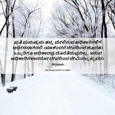 Picture 06 - ರೋಮಾಪುರದವರಿಗೆ 13:1 KANIRV - ಪ್ರತಿ ಮನುಷ್ಯನು - Bible Verse Picture