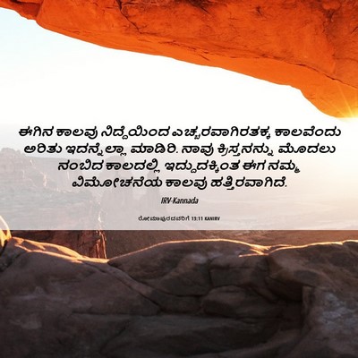 Picture 06 - ರೋಮಾಪುರದವರಿಗೆ 13:11 KANIRV - ಈಗಿನ ಕಾಲವು - Bible Verse Picture