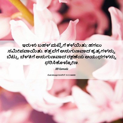 Picture 06 - ರೋಮಾಪುರದವರಿಗೆ 13:12 KANIRV - ಇರುಳು ಬಹಳ ಮಟ್ಟಿಗೆ - Bible Verse Picture