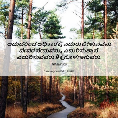 Picture 06 - ರೋಮಾಪುರದವರಿಗೆ 13:2 KANIRV - ಆದುದರಿಂದ - Bible Verse Picture