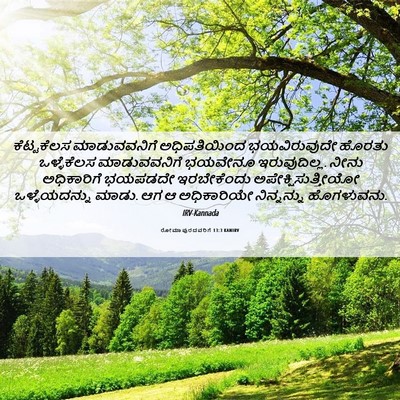 Picture 06 - ರೋಮಾಪುರದವರಿಗೆ 13:3 KANIRV - ಕೆಟ್ಟಕೆಲಸ - Bible Verse Picture