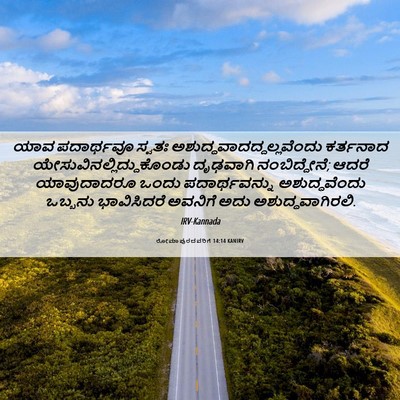 Picture 06 - ರೋಮಾಪುರದವರಿಗೆ 14:14 KANIRV - ಯಾವ ಪದಾರ್ಥವೂ - Bible Verse Picture
