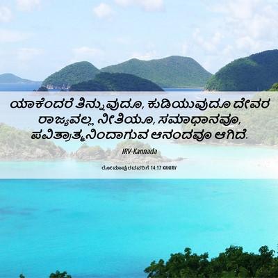 Picture 06 - ರೋಮಾಪುರದವರಿಗೆ 14:17 KANIRV - ಯಾಕೆಂದರೆ - Bible Verse Picture