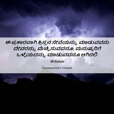 Picture 06 - ರೋಮಾಪುರದವರಿಗೆ 14:18 KANIRV - ಈ ಪ್ರಕಾರವಾಗಿ - Bible Verse Picture