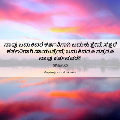 Picture 06 - ರೋಮಾಪುರದವರಿಗೆ 14:8 KANIRV - ನಾವು ಬದುಕಿದರೆ - Bible Verse Picture