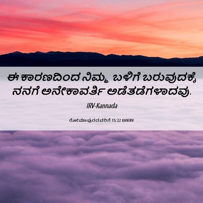 Picture 06 - ರೋಮಾಪುರದವರಿಗೆ 15:22 KANIRV - ಈ ಕಾರಣದಿಂದ ನಿಮ್ಮ - Bible Verse Picture
