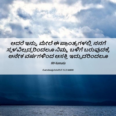 Picture 06 - ರೋಮಾಪುರದವರಿಗೆ 15:23 KANIRV - ಆದರೆ ಇನ್ನು ಮೇಲೆ ಈ - Bible Verse Picture