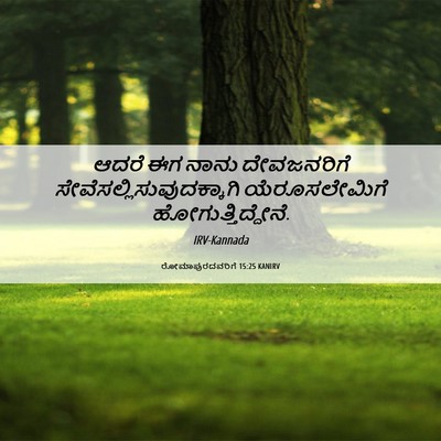 Picture 06 - ರೋಮಾಪುರದವರಿಗೆ 15:25 KANIRV - ಆದರೆ ಈಗ ನಾನು - Bible Verse Picture