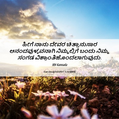 Picture 06 - ರೋಮಾಪುರದವರಿಗೆ 15:32 KANIRV - ಹೀಗೆ ನಾನು ದೇವರ - Bible Verse Picture