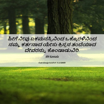 Picture 06 - ರೋಮಾಪುರದವರಿಗೆ 15:6 KANIRV - ಹೀಗೆ ನೀವು - Bible Verse Picture