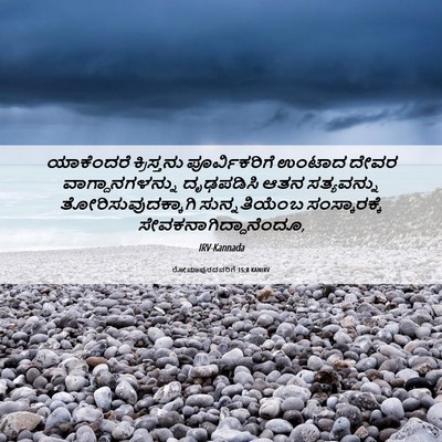 Picture 06 - ರೋಮಾಪುರದವರಿಗೆ 15:8 KANIRV - ಯಾಕೆಂದರೆ - Bible Verse Picture
