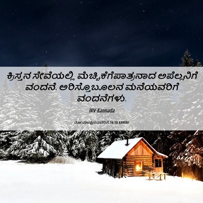 Picture 06 - ರೋಮಾಪುರದವರಿಗೆ 16:10 KANIRV - ಕ್ರಿಸ್ತನ - Bible Verse Picture