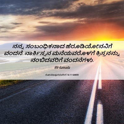 Picture 06 - ರೋಮಾಪುರದವರಿಗೆ 16:11 KANIRV - ನನ್ನ ಸಂಬಂಧಿಕನಾದ - Bible Verse Picture